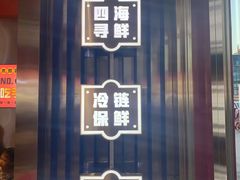 -青木岚小海鲜•小龙虾(友谊店)