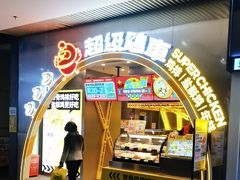 -超级鸡车(曹杨路店)