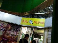 -食盈碗仔翅(星玺广场店)