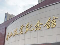 -唐山抗震纪念馆