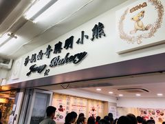 -珍妮曲奇聪明小熊(尖沙咀店)