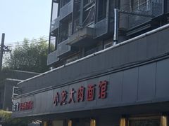 -小龙大肉面馆