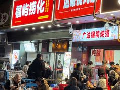 -广达眼镜炖罐(广达店)
