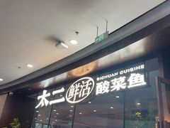 -太二酸菜鱼(花都融创茂店)