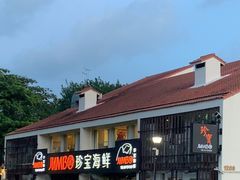 -珍宝海鲜(东海岸海鲜中心)
