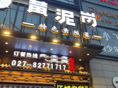 -黄泥岗·黄陂农家菜(百步亭店)