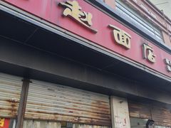 -老赵面店(大西路店)