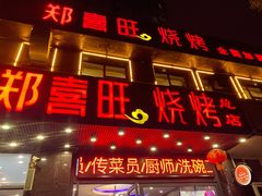 门面-郑喜旺烧烤(郑州总店)