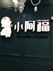 点击看大图 -小阿福儿童摄影(摩尔城店)