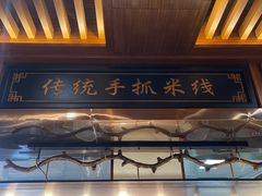 -香麒园·过桥米线·南湖雅宴