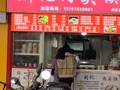 门面-刘记肉夹馍(彰武店)