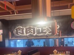 -谷牛日式烤肉(宝山U天地店)