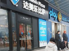 -达美乐比萨(石景山万达店)