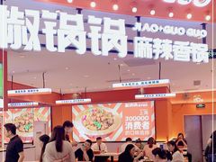 -椒锅锅·麻辣香锅(宝地广场城市集市店)