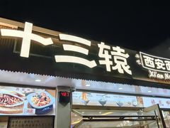 -十三辕·西安面庄(美院店)