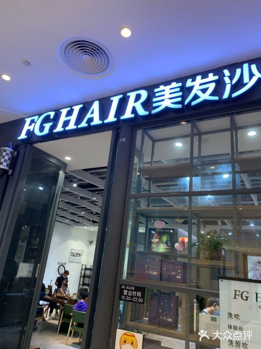 fghair美发沙龙(新福港59店)图片