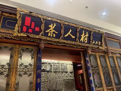 -茶人村·宫廷私厨(奥体印象城店)