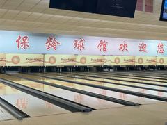 -五台山·保龄球馆