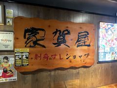 -家贺屋刺身寿司专门店