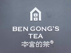 -本宫的茶(济南山师店)