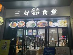 门面-三好食堂(煎饺·馄饨·肉饼米线·盛世广场店)