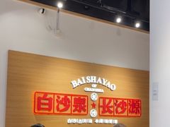 -白沙肴·长沙米粉.小炒湘菜(石厦时代广场店)