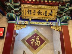 -老边饺子馆(中街店)