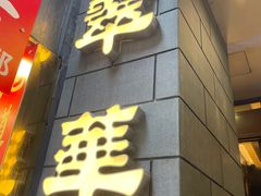 -翠华餐厅(铜锣湾糖街店)