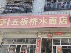 -五板桥水面店