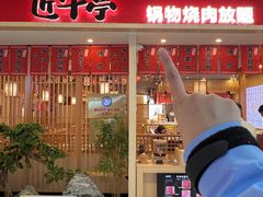 -匠牛亭·锅物烧肉放题自助(昆百大·泰业城店)