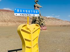 -火焰山景区(火焰山镇)