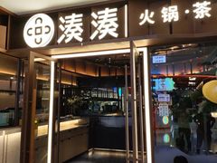 -湊湊火锅·茶憩(东城民盈国贸城店)