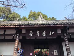 -成都杜甫草堂博物馆