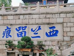 -无锡惠山寺