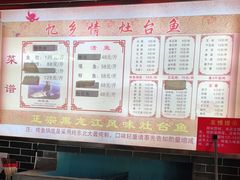 -忆乡情铁锅炖鱼饭店(延庆店)
