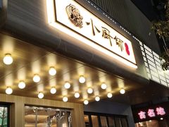 -小厨师·二十年沈家门小海鲜(百井坊巷店)