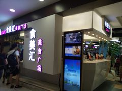 -食美汇美食广场(新奥店)