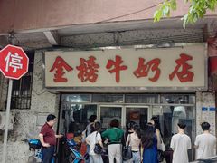 -金榜牛奶店