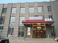-鲁菜根·泰安菜(万达店)