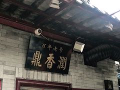 门面-鼎香润(德胜门内店)