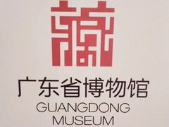 -广东省博物馆