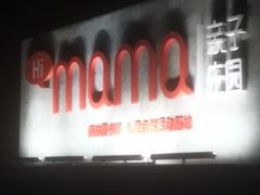 -HiMaMa亲子庄园·亲子餐厅