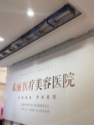 -禾丽康美医疗美容医院