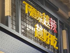 门面-冰川冷面·延边菜·炭烤串(观前店)