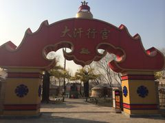 iphone_upload_pic-大汗行宫园林餐厅