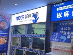 -大河宴·椒麻鱼火锅(北京路中和美食街店)