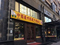 门面-马艾萨中国兰州牛肉拉面(劲松店)