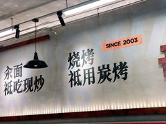 -平娃三宝烧烤·面食(南小街店)