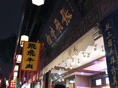 -張飛牛肉(锦里店)