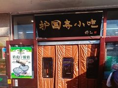 -护国寺小吃(地安门店)